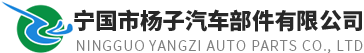 宁国市杨子汽车部件有限公司【官网】